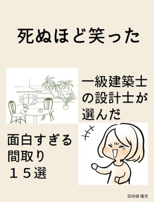 楽天kobo電子書籍ストア 死ぬほど笑った一級建築士の設計士が選んだ面白すぎる間取り１５選 日向端 優次