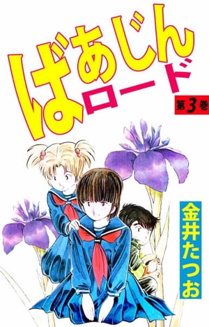 楽天Kobo電子書籍ストア: ばあじんロード3 - 金井たつお - 5190000423458