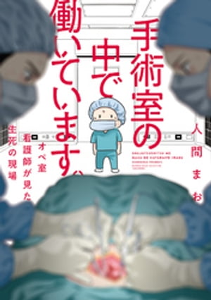 楽天Kobo電子書籍ストア: 手術室の中で働いています。オペ室看護師が見た生死の現場 - 人間まお - 7275000444796