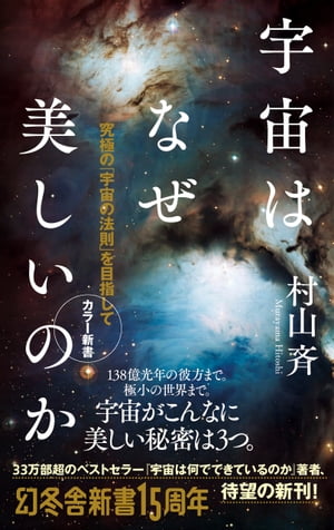 楽天Kobo電子書籍ストア: 宇宙はなぜ美しいのか カラー新書 究極の