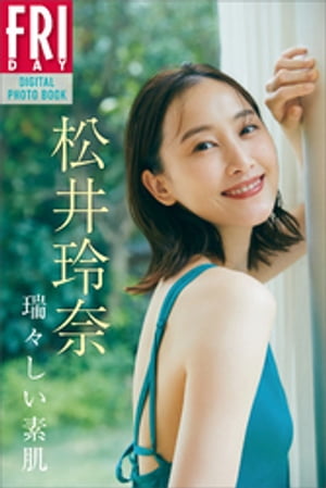 楽天Kobo電子書籍ストア: 松井玲奈 瑞々しい素肌 FRIDAYデジタル