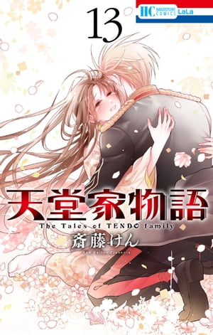 楽天Kobo電子書籍ストア: 天堂家物語【通常版】【電子限定おまけ