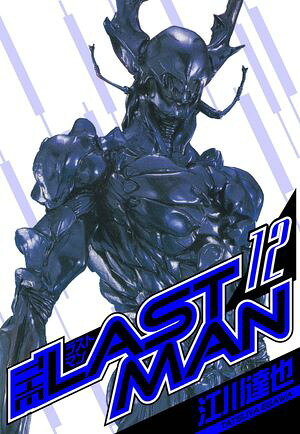 ラストマン愛蔵版12
