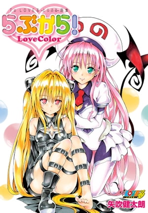 To LOVEる―とらぶる―ダークネスアニメイラスト集JUICY To LOVEる―とらぶる― ダークネス アニメイラスト集 Juicy