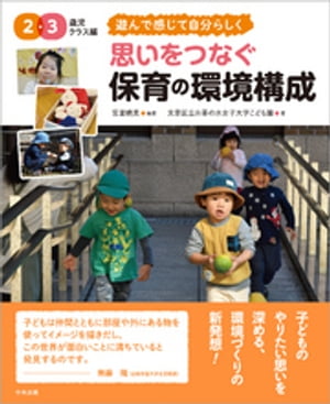 思いをつなぐ保育の環境構成２・３歳児クラス編〜遊んで感じて自分らしく