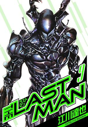 ラストマン愛蔵版9