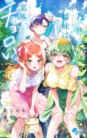楽天市場】[新品]帝乃三姉妹は案外、チョロい。 (1-16巻 最新刊