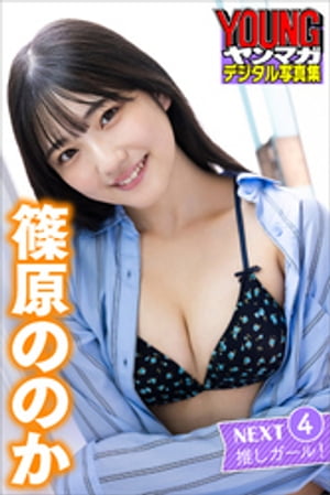 篠原ののかＮＥＸＴ推しガール！４ヤンマガデジタル写真集