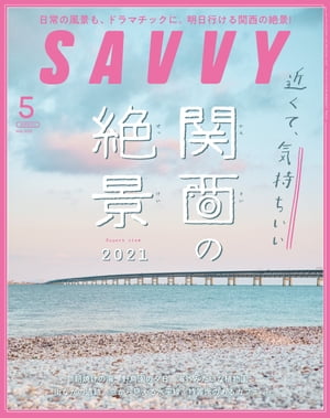 SAVVY(サヴィ)電子版2021年5月号・電子版