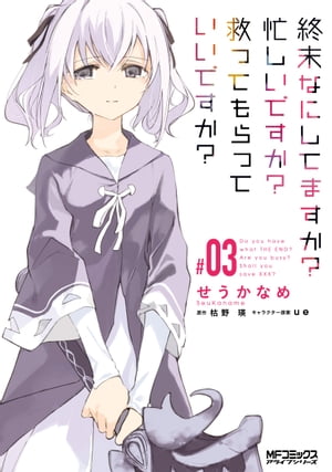 終末なにしてますか？ 忙しいですか？ 救ってもらっていいですか？ #03【電子書籍】[ せうかなめ ]画像