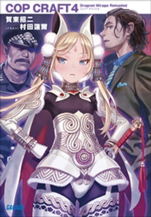 コップクラフト4　DRAGNET MIRAGE RELOADED【電子書籍】[ 賀東招二 ]画像