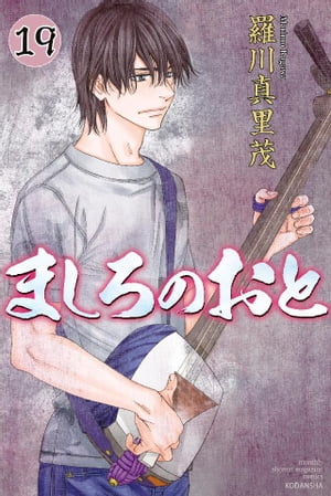 ましろのおと(19) 表紙