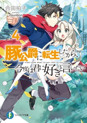 楽天kobo電子書籍ストア 豚公爵に転生したから 今度は君に好きと言いたい 4 合田拍子