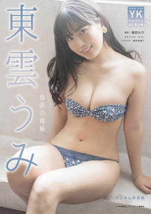 東雲うみ デジタル写真集 泡沫の視線 (ヤングキング) cover