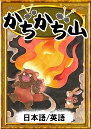 かちかち山【日本語/英語版】