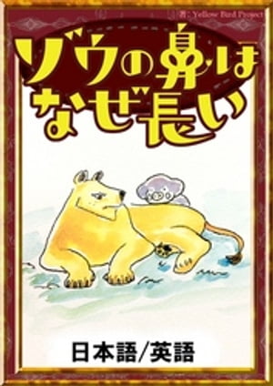 ゾウの鼻はなぜ長い【日本語/英語版】