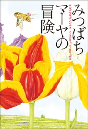 小学館世界J文学館　みつばちマーヤの冒険【電子書籍】[ ワルデマル・ボンゼルス ]画像