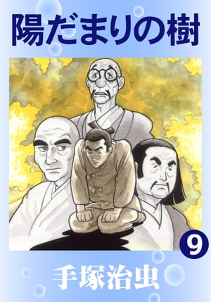 陽だまりの樹9