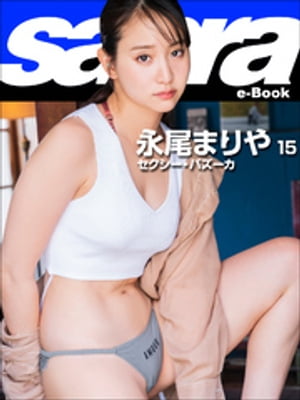 セクシー・バズーカ 永尾まりや15 [sabra net e-Book] cover
