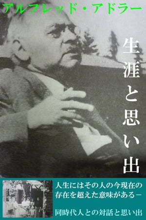 アルフレッド・アドラー　生涯と思い出　ー同時代人との対話ー