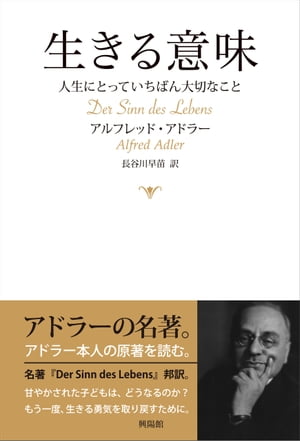 楽天kobo電子書籍ストア 生きる意味 人生にとっていちばん大切なこと アルフレッド アドラー