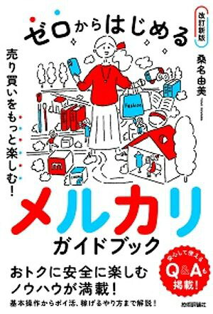 ゼロからはじめるメルカリ売り買いをもっと楽しむ！ガイドブック【改訂新版】