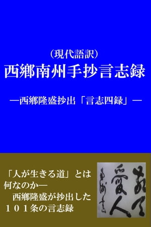 （現代語訳）西郷南州手抄言志録　ー西郷隆盛抄出「言志四録」ー