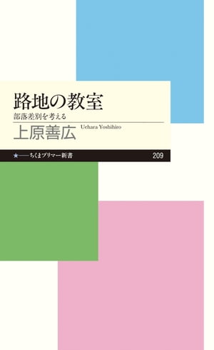 楽天kobo電子書籍ストア 路地の教室 部落差別を考える 上原善広