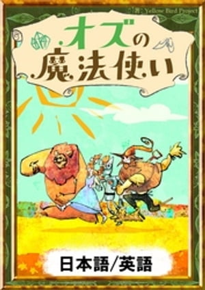 オズの魔法使い【日本語/英語版】