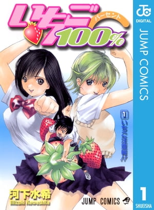 楽天Kobo電子書籍ストア: いちご100％ モノクロ版 1 - 河下水希