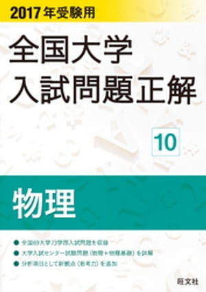 楽天Kobo電子書籍ストア: 2017年受験用 全国大学入試問題正解 物理 - 4915039250001