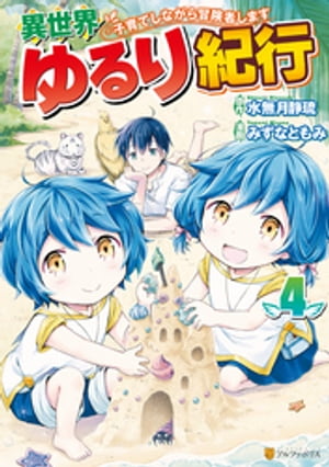 異世界ゆるり紀行〜子育てしながら冒険者します〜４