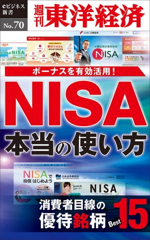 ＮＩＳＡ本当の使い方週刊東洋経済eビジネス新書No.70
