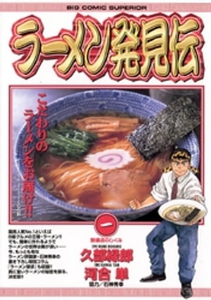 楽天Kobo電子書籍ストア: ラーメン発見伝（１） - 久部緑郎 