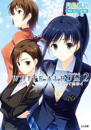 楽天Kobo電子書籍ストア: WHITE ALBUM2 雪が紡ぐ旋律