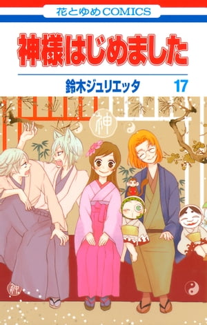Amazon.co.jp: 神様はじめました (2) (鈴木ジュリエッタ先生