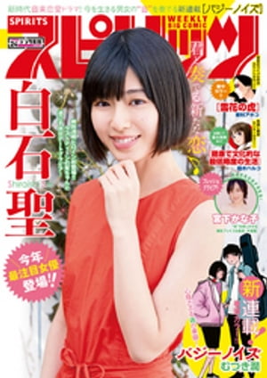 週刊ビッグコミックスピリッツ2018年24号【デジタル版限定グラビア増量「白石聖」】（2018年5月14日発売）