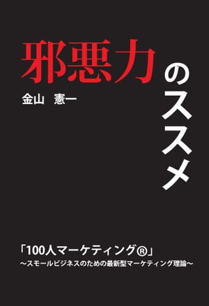 邪悪力のススメ「100人マーケティング?」〜スモールビジネスのための最新型マーケティング理論〜(GalaxyBooks)