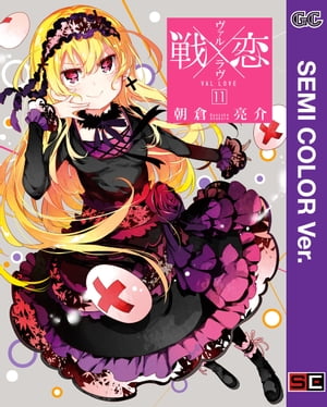 【セミカラー版】戦×恋（ヴァルラヴ） 11巻【電子書籍】[ 朝倉亮介 ]画像