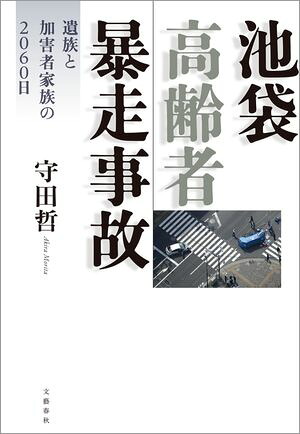 池袋高齢者暴走事故遺族と加害者家族の2060日