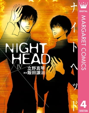 NIGHT HEAD 4【電子書籍】[ 飯田譲治 ]画像