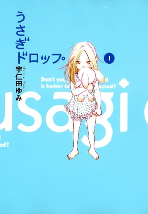 うさぎドロップ 1巻表紙