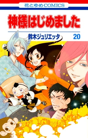 神様はじめました 20【電子書籍】[ 鈴木ジュリエッタ ]画像