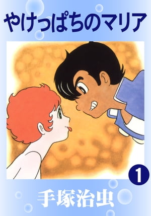 やけっぱちのマリア1