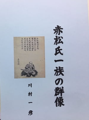 楽天Kobo電子書籍ストア: 赤松氏一族の群像 - 川村 一彦 - 1230004144984