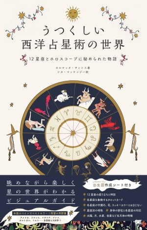 楽天Kobo電子書籍ストア: うつくしい西洋占星術の世界 12星座とホロスコープに秘められた物語 - カルロッタ・サントス -  9784798181691