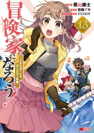 冒険家になろう！〜スキルボードでダンジョン攻略〜（コミック）：13