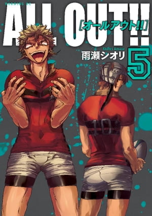 楽天Kobo電子書籍ストア: ALL OUT！！（5） - 雨瀬シオリ
