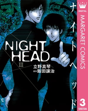 NIGHT HEAD 3【電子書籍】[ 飯田譲治 ]画像