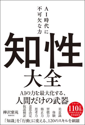 知性大全AI時代に不可欠な力